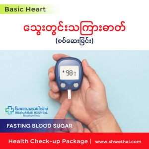 သွေးတွင်း သကြားဓာတ်(Basic)