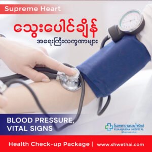 သွေးပေါင်ချိန်၊ အရေးကြီးလက္ခဏာများ (Supreme)