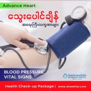 သွေးပေါင်ချိန်၊ အရေးကြီးလက္ခဏာများ(Advance)