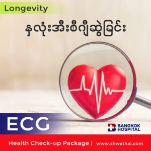 Heart ECG (Longevity Check up)
