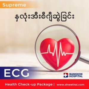 Heart ECG (Supreme Check up)
