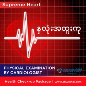 နှလုံး အထူးကုသခြင်း (Supreme)