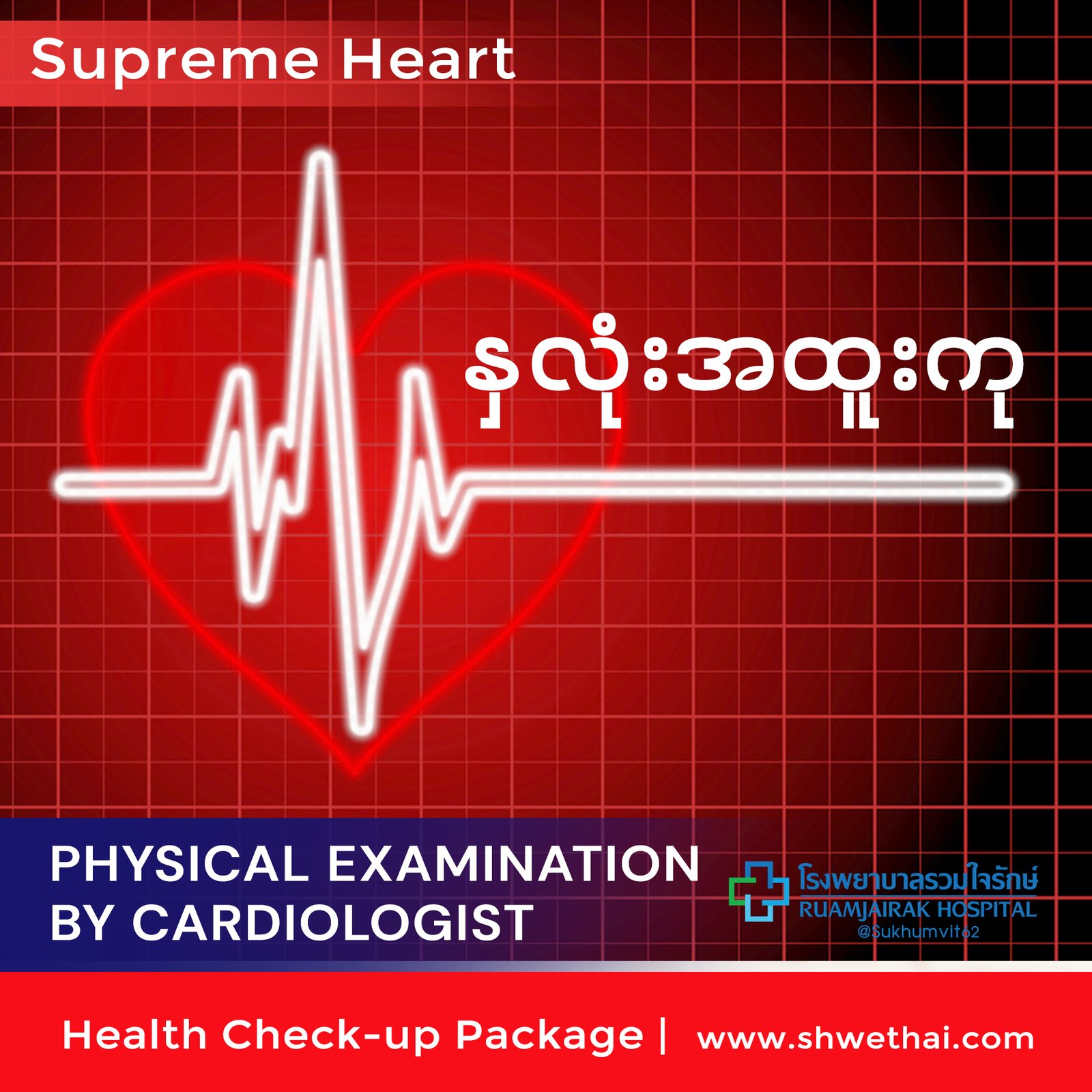 နှလုံး အထူးကုသခြင်း (Supreme)