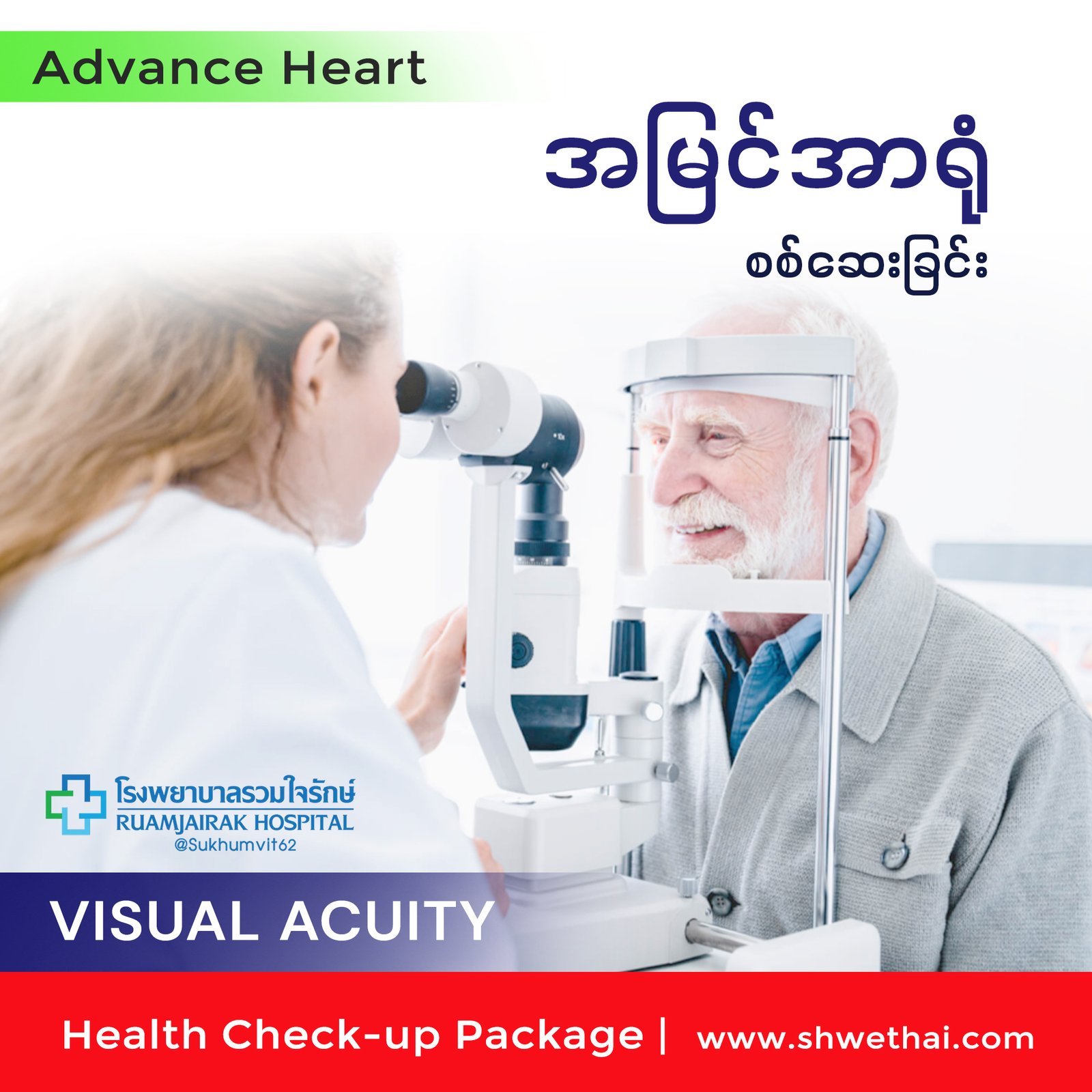 အမြင်အာရုံ စစ်ဆေးခြင်း (Advance)