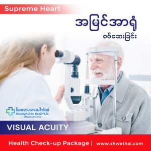 အမြင်အာရုံ စစ်ဆေးခြင်း (Supreme)