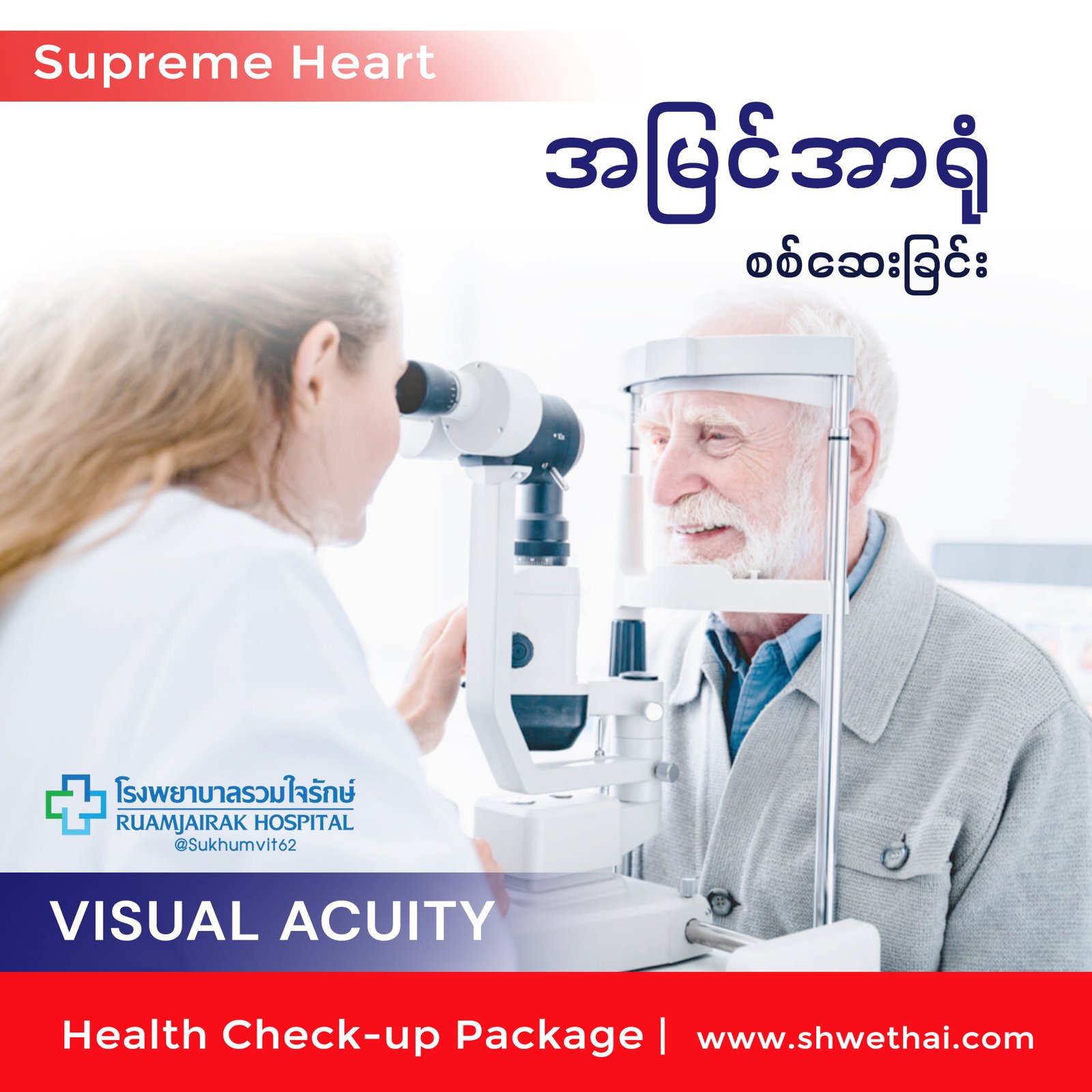 အမြင်အာရုံ စစ်ဆေးခြင်း (Supreme)