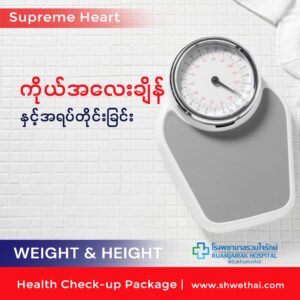 ကိုယ်အလေးချိန်နှင့်အရပ်တိုင်းခြင်း (Supreme)