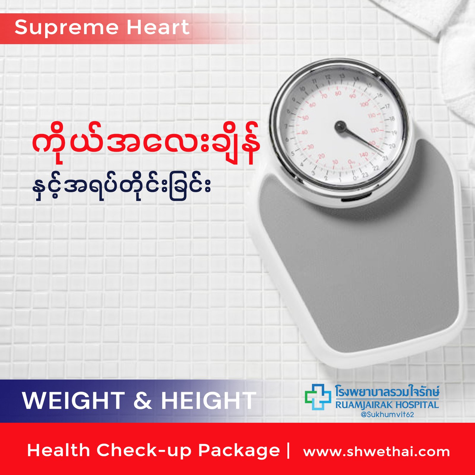 ကိုယ်အလေးချိန်နှင့်အရပ်တိုင်းခြင်း (Supreme)