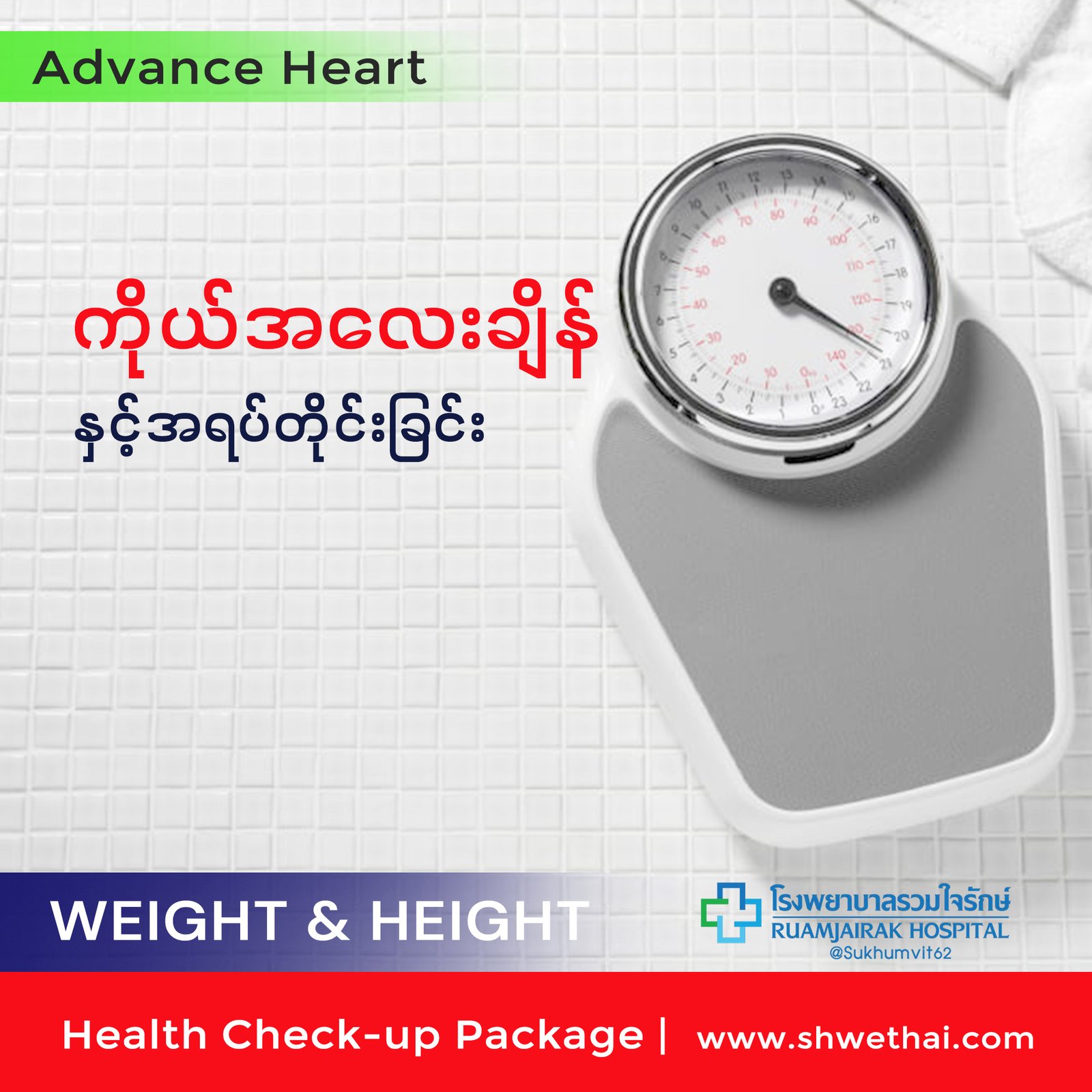 ကိုယ်အလေးချိန်နှင့်အရပ်တိုင်းခြင်း (Advance)