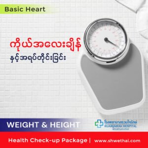 ကိုယ်အလေးချိန်နှင့်အရပ်တိုင်းခြင်း (Basic)