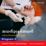 အသက် ၃၀နှစ်အထက် (ကျန်းမာရေးစစ်ဆေးခြင်း) Program 3