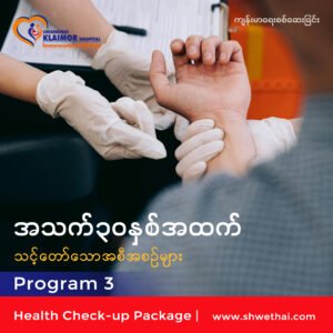 အသက် ၃၀နှစ်အထက် (ကျန်းမာရေးစစ်ဆေးခြင်း) Program 3