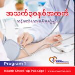 ၃၀ နှစ်အထက် အသက်အရွယ်ရှိသူများအတွက် (Program1)