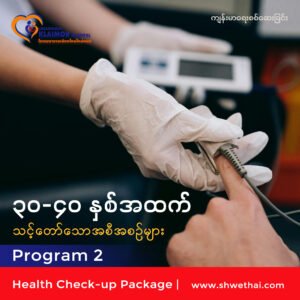 အသက် ၃၀-၄၀ နှစ်အထက် (ကျန်းမာရေးစစ်ဆေးခြင်း)