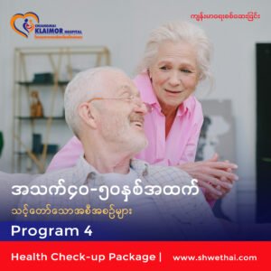 အသက် ၄၀-၅၀ နှစ်အထက် (ဆေးစစ်ခြင်း) Program 4
