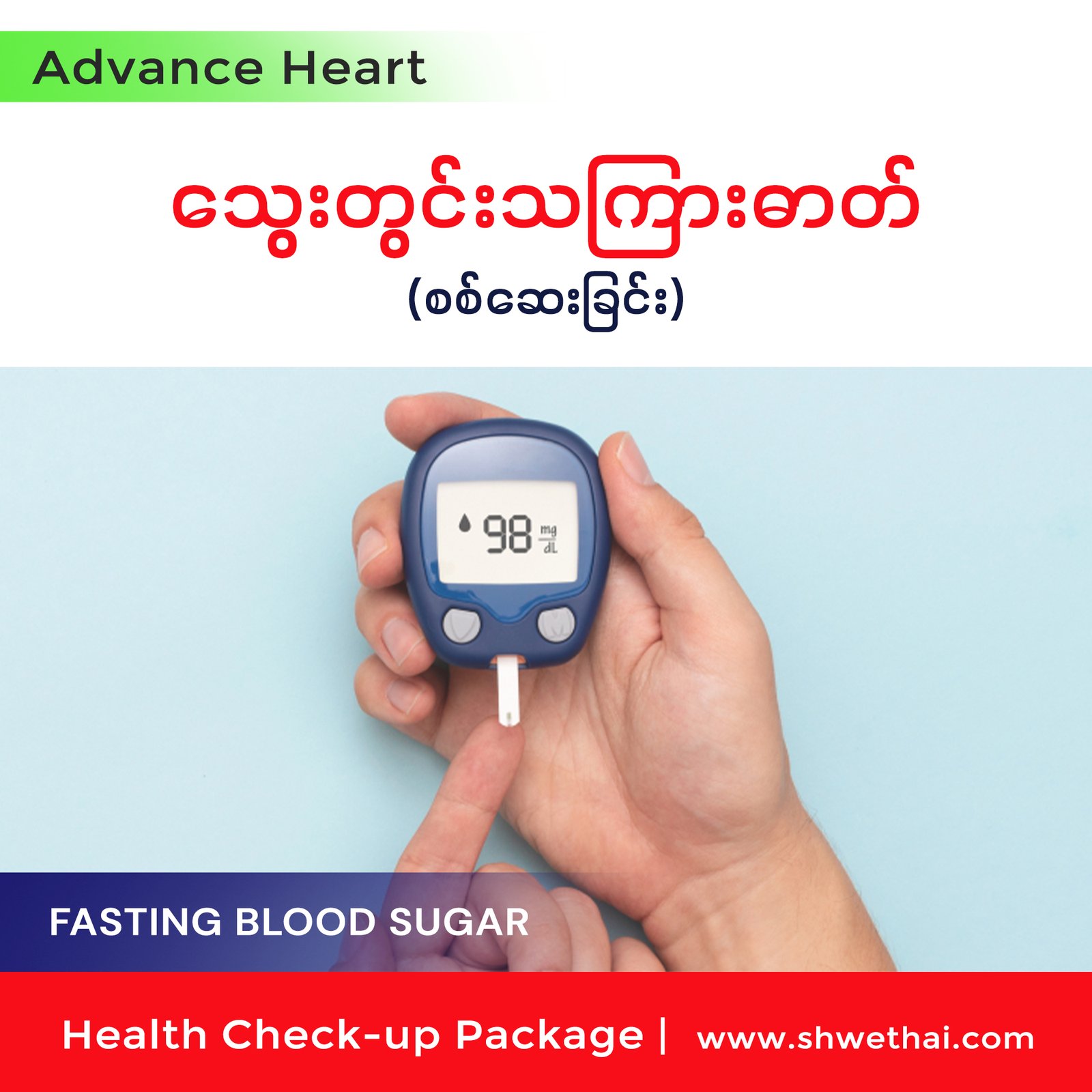 သွေးတွင်း သကြားဓာတ် (Advance)