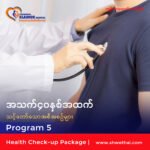အသက် ၄၀ နှစ်အထက် (ကျန်းမာရေးစစ်ဆေးခြင်း) Program 5