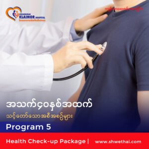 အသက် ၄၀ နှစ်အထက် (ကျန်းမာရေးစစ်ဆေးခြင်း) Program 5