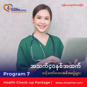 အသက် ၄၀ နှစ်အထက် (ကျန်းမာရေးစစ်ဆေးခြင်း) Program 7