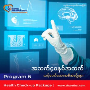 အသက် ၄၀ နှစ်အထက် (ကျန်းမာရေးစစ်ဆေးခြင်း) Program 6